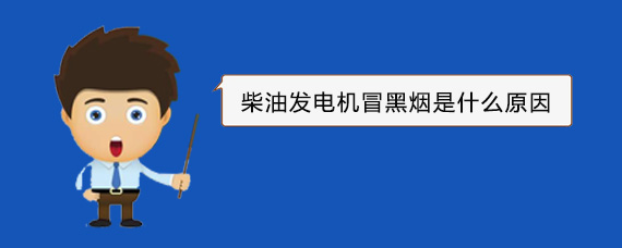 巴林右柴油发电机冒黑烟是什么原因